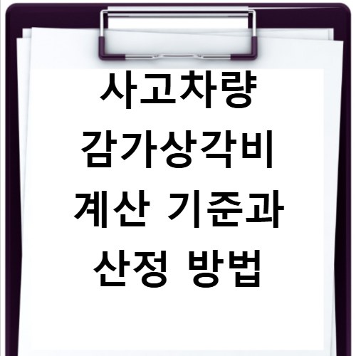 사고차량 감가상각비 계산 기준과 산정 방법