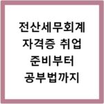 전산세무회계 자격증 취업 준비부터 공부법까지