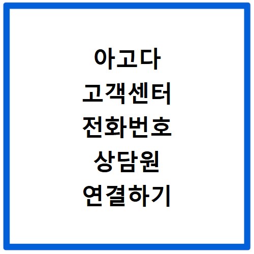 아고다 고객센터 전화번호 상담원 연결하기 이용시간