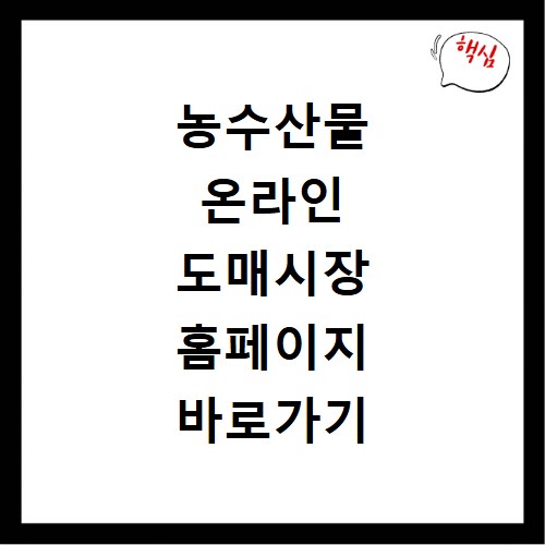 농수산물 온라인 도매시장 홈페이지 바로가기 B2B 거래 정산