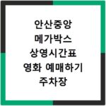 안산중앙 메가박스 상영시간표 영화 예매하기 주차장 리클라이너관