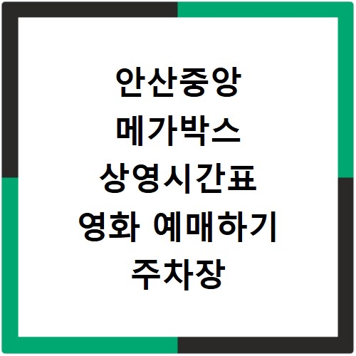 안산중앙 메가박스 상영시간표 영화 예매하기 주차장 리클라이너관