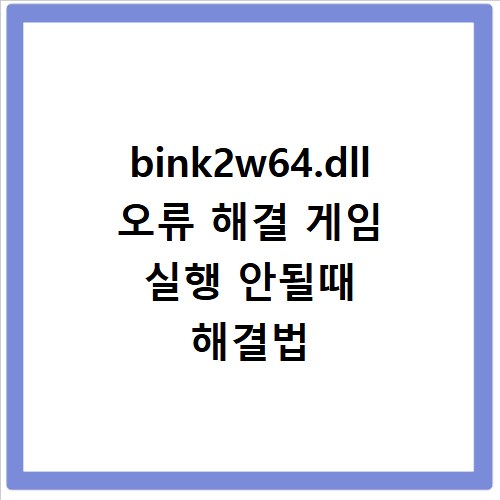 bink2w64.dll 오류 해결 게임 실행 안될때 해결법