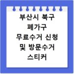 부산시 북구 폐가구 무료수거 신청 및 방문수거 스티커 신고 비용 정리