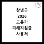 창녕군 2026 고유가 피해지원금 사용처 총정리