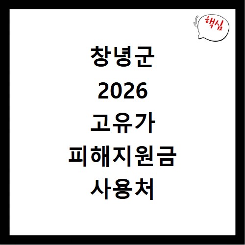 창녕군 2026 고유가 피해지원금 사용처 총정리