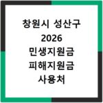 창원시 성산구 2026 민생지원금 피해지원금 사용처 총정리