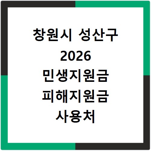 창원시 성산구 2026 민생지원금 피해지원금 사용처 총정리