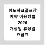 청도파크골프장 예약 이용방법 2026 개장일 휴장일 요금표