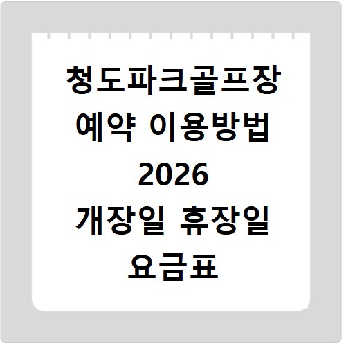 청도파크골프장 예약 이용방법 2026 개장일 휴장일 요금표