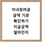 자녀장려금 금액 기준 확인하기 지급금액 얼마인지 보기