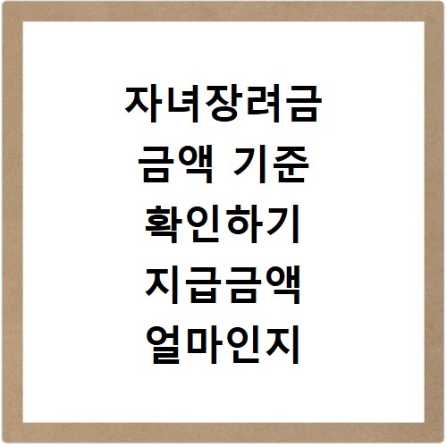 자녀장려금 금액 기준 확인하기 지급금액 얼마인지 보기