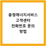 충청에너지서비스 고객센터 전화번호 문의 방법
