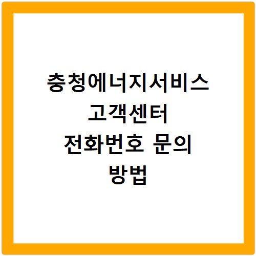 충청에너지서비스 고객센터 전화번호 문의 방법