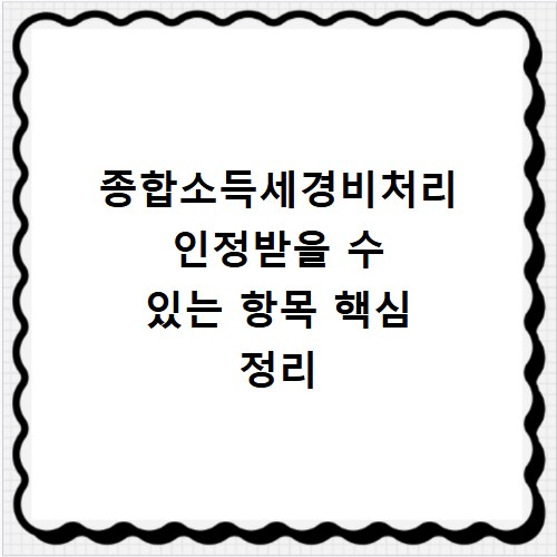 종합소득세경비처리 인정받을 수 있는 항목 핵심 정리