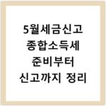 5월세금신고 종합소득세 준비부터 신고까지 정리