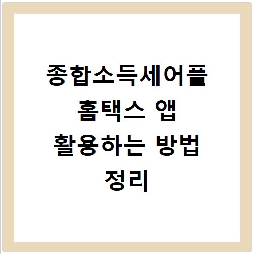 종합소득세어플 홈택스 앱 활용하는 방법 정리