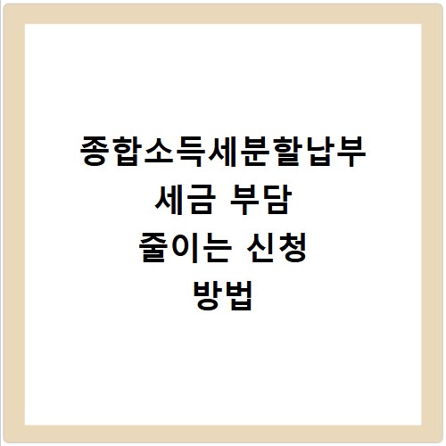 종합소득세분할납부 세금 부담 줄이는 신청 방법