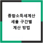 종합소득세계산 세율 구간별 계산 방법