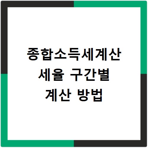 종합소득세계산 세율 구간별 계산 방법