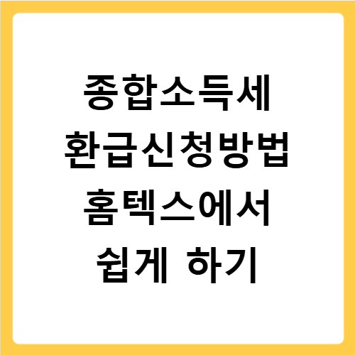 종합소득세 환급신청방법 홈텍스에서 쉽게 하기
