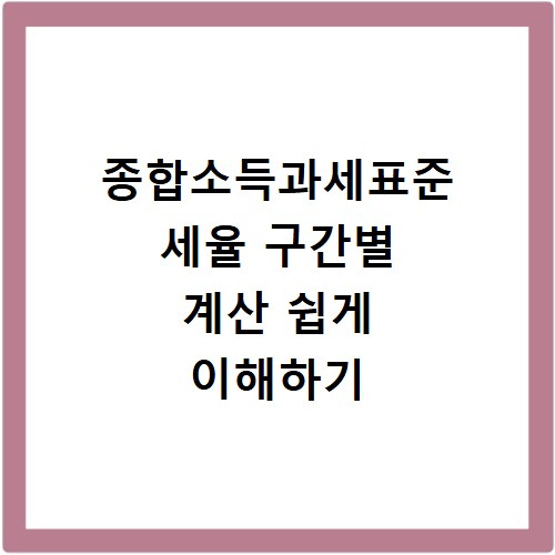 종합소득과세표준 세율 구간별 계산 쉽게 이해하기