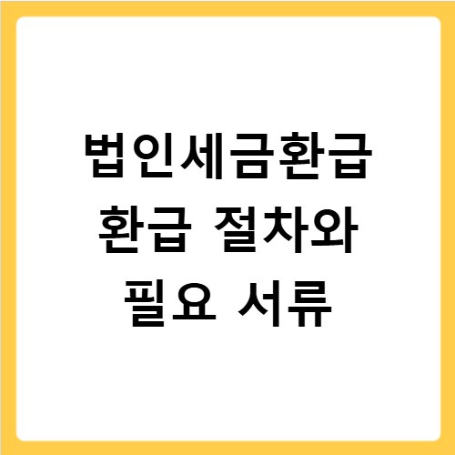 법인세금환급 환급 절차와 필요 서류