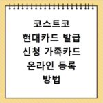코스트코 현대카드 발급 신청 가족카드 온라인 등록 방법