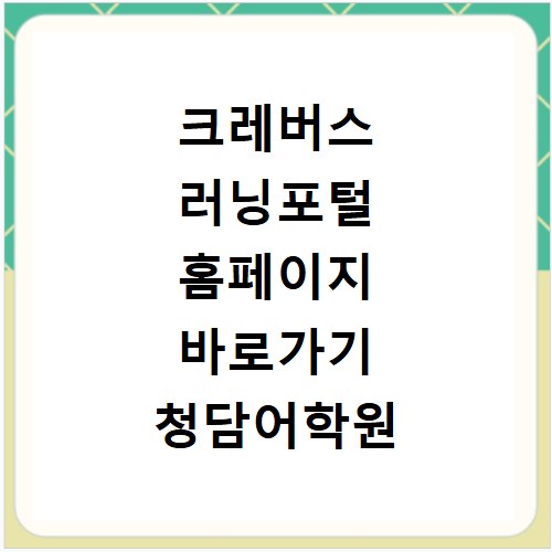 크레버스 러닝포털 홈페이지 바로가기 청담어학원 버스 학습