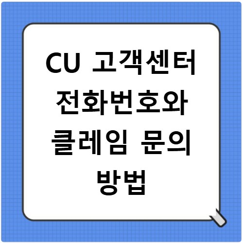 CU 고객센터 전화번호와 클레임 문의 방법