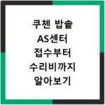 쿠첸 밥솥 AS센터 접수부터 수리비까지 알아보기