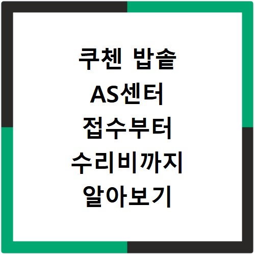 쿠첸 밥솥 AS센터 접수부터 수리비까지 알아보기