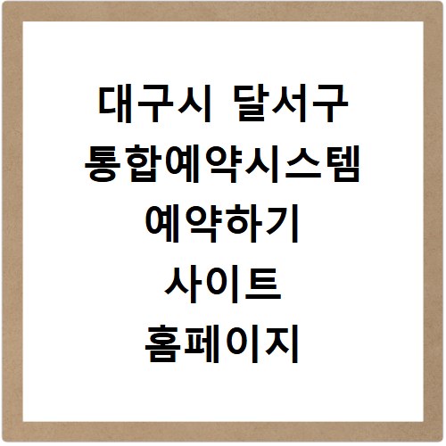 대구시 달서구 통합예약시스템 예약하기 사이트 홈페이지 바로가기