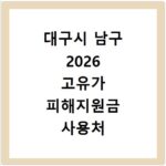 대구시 남구 2026 고유가 피해지원금 사용처 총정리