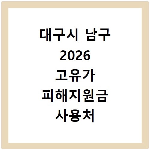 대구시 남구 2026 고유가 피해지원금 사용처 총정리