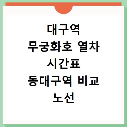 대구역 무궁화호 열차 시간표 동대구역 비교 노선 정보