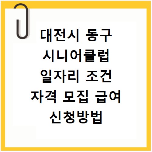 대전시 동구 시니어클럽 일자리 조건 자격 모집 급여 신청방법