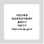 대전교육청 방과후학교지원센터 홈페이지 바로가기 https://as.dje.go.kr