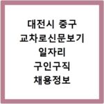 대전시 중구 교차로신문보기 일자리 구인구직 채용정보 알바