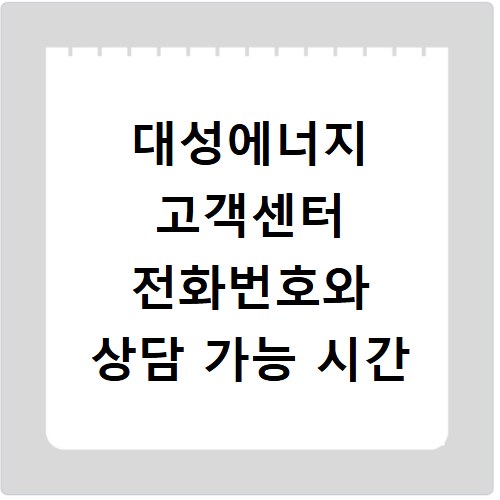대성에너지 고객센터 전화번호와 상담 가능 시간