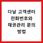 다날 고객센터 전화번호와 채권관리 문의 방법