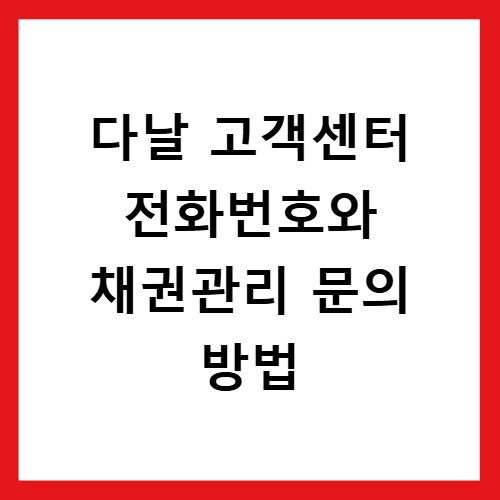 다날 고객센터 전화번호와 채권관리 문의 방법