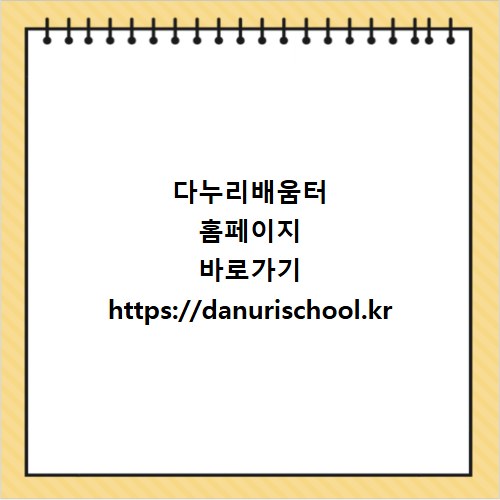 다누리배움터 홈페이지 바로가기 https://danurischool.kr