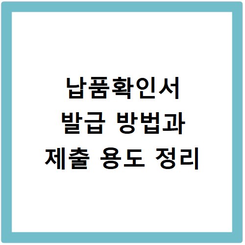 납품확인서 발급 방법과 제출 용도 정리