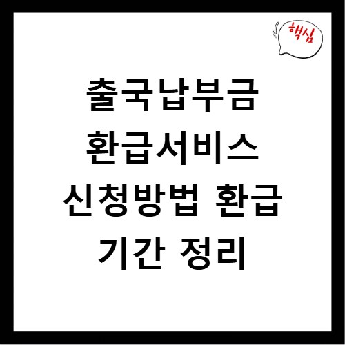 출국납부금 환급서비스 신청방법 환급 기간 정리