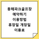 동해파크골프장 예약하기 이용방법 휴장일 개장일 이용료 요금
