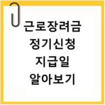 근로장려금 정기신청 지급일 알아보기