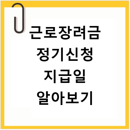 근로장려금 정기신청 지급일 알아보기