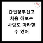 간편장부신고 처음 해보는 사람도 따라할 수 있어
