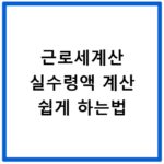 근로세계산 실수령액 계산 쉽게 하는법